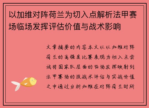 以加维对阵荷兰为切入点解析法甲赛场临场发挥评估价值与战术影响