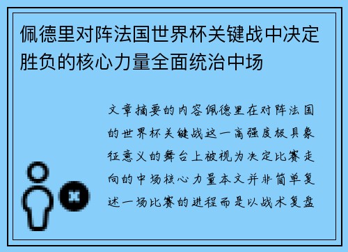 佩德里对阵法国世界杯关键战中决定胜负的核心力量全面统治中场