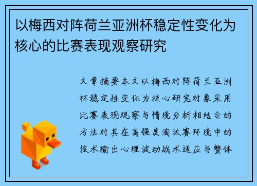 以梅西对阵荷兰亚洲杯稳定性变化为核心的比赛表现观察研究