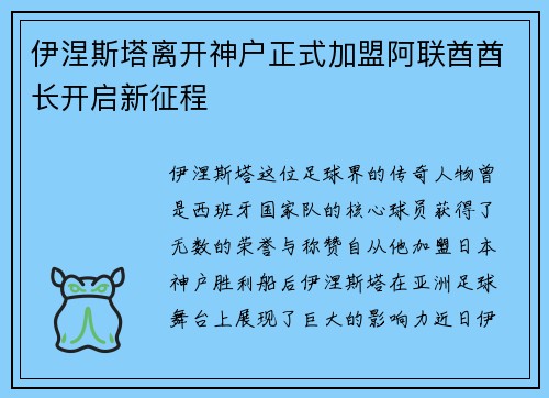 伊涅斯塔离开神户正式加盟阿联酋酋长开启新征程