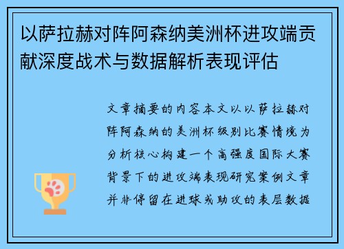 以萨拉赫对阵阿森纳美洲杯进攻端贡献深度战术与数据解析表现评估