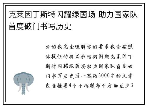 克莱因丁斯特闪耀绿茵场 助力国家队首度破门书写历史