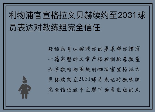 利物浦官宣格拉文贝赫续约至2031球员表达对教练组完全信任 利物浦官宣格拉文贝赫续约至2031球员表达对教练组完全信任