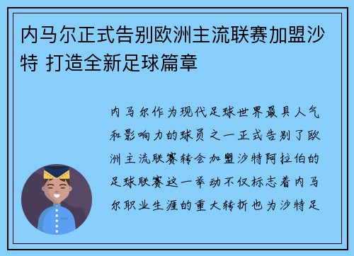 内马尔正式告别欧洲主流联赛加盟沙特 打造全新足球篇章 内马尔正式告别欧洲主流联赛加盟沙特 打造全新足球篇章