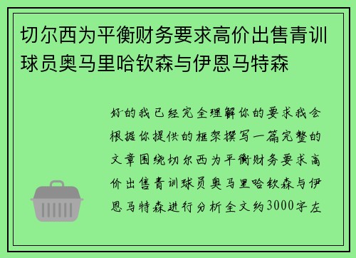 切尔西为平衡财务要求高价出售青训球员奥马里哈钦森与伊恩马特森 切尔西为平衡财务要求高价出售青训球员奥马里哈钦森与伊恩马特森