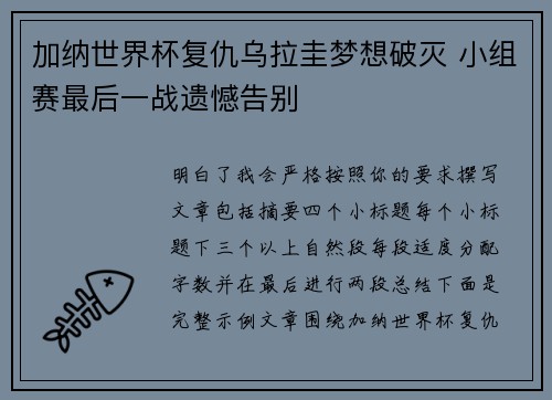 加纳世界杯复仇乌拉圭梦想破灭 小组赛最后一战遗憾告别