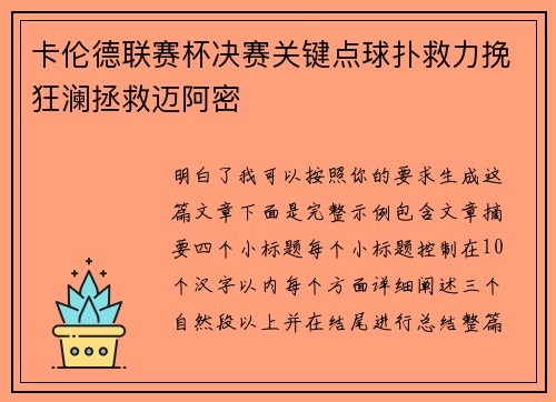 卡伦德联赛杯决赛关键点球扑救力挽狂澜拯救迈阿密
