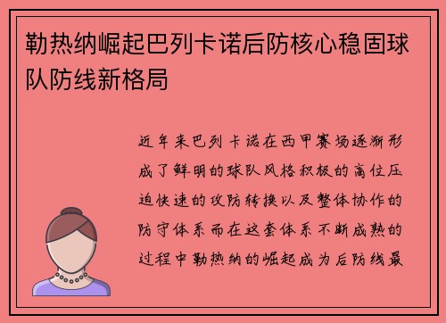 勒热纳崛起巴列卡诺后防核心稳固球队防线新格局