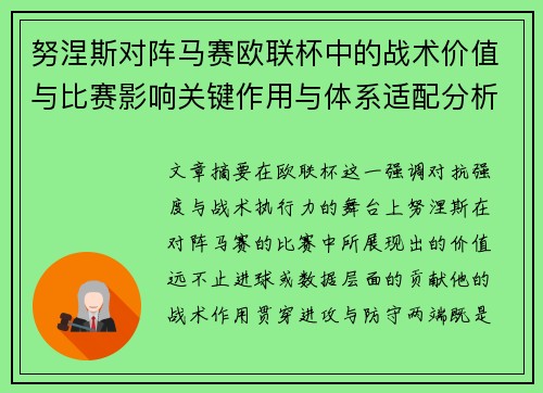 努涅斯对阵马赛欧联杯中的战术价值与比赛影响关键作用与体系适配分析