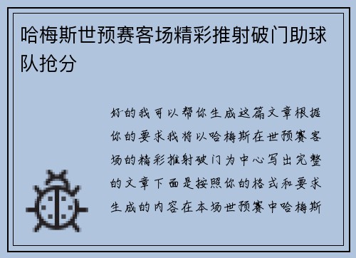 哈梅斯世预赛客场精彩推射破门助球队抢分