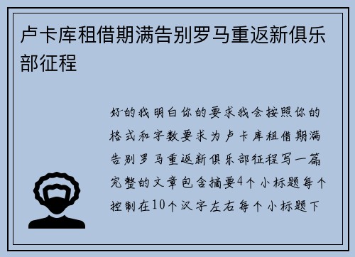 卢卡库租借期满告别罗马重返新俱乐部征程