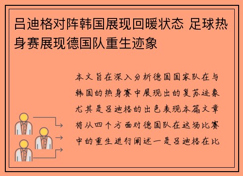 吕迪格对阵韩国展现回暖状态 足球热身赛展现德国队重生迹象