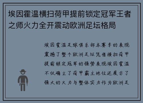 埃因霍温横扫荷甲提前锁定冠军王者之师火力全开震动欧洲足坛格局