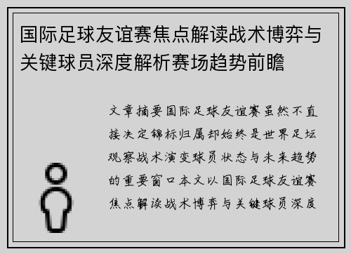 国际足球友谊赛焦点解读战术博弈与关键球员深度解析赛场趋势前瞻 国际足球友谊赛焦点解读战术博弈与关键球员深度解析赛场趋势前瞻