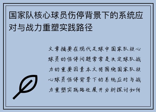 国家队核心球员伤停背景下的系统应对与战力重塑实践路径