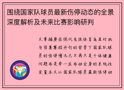 围绕国家队球员最新伤停动态的全景深度解析及未来比赛影响研判 围绕国家队球员最新伤停动态的全景深度解析及未来比赛影响研判