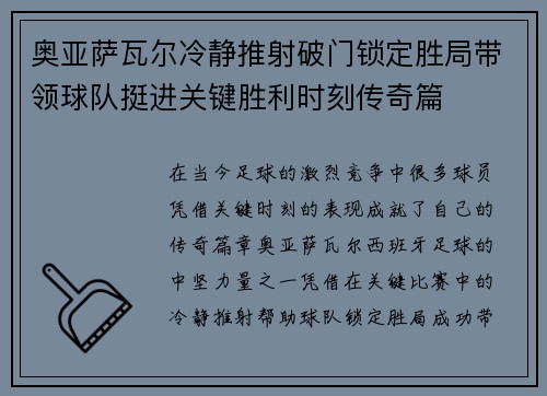 奥亚萨瓦尔冷静推射破门锁定胜局带领球队挺进关键胜利时刻传奇篇 奥亚萨瓦尔冷静推射破门锁定胜局带领球队挺进关键胜利时刻传奇篇