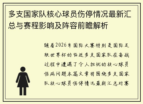 多支国家队核心球员伤停情况最新汇总与赛程影响及阵容前瞻解析