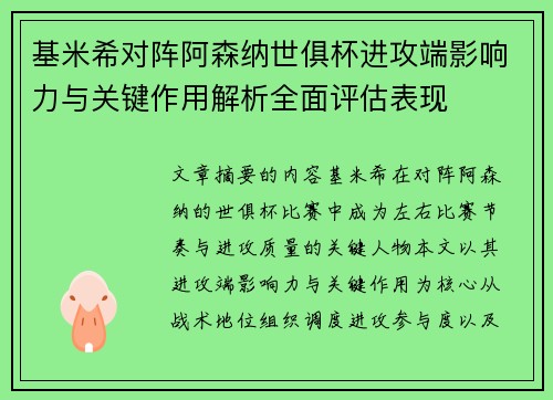 基米希对阵阿森纳世俱杯进攻端影响力与关键作用解析全面评估表现
