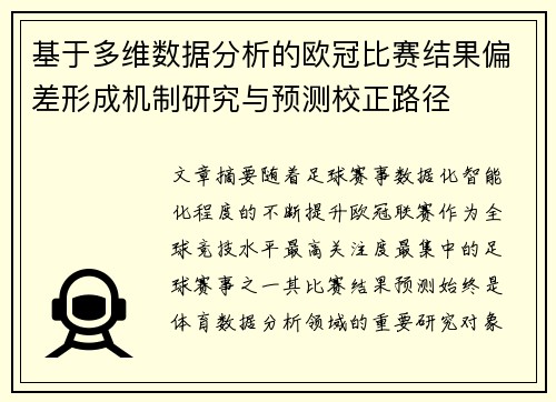 基于多维数据分析的欧冠比赛结果偏差形成机制研究与预测校正路径 基于多维数据分析的欧冠比赛结果偏差形成机制研究与预测校正路径