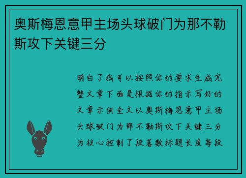 奥斯梅恩意甲主场头球破门为那不勒斯攻下关键三分