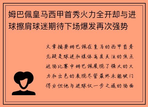 姆巴佩皇马西甲首秀火力全开却与进球擦肩球迷期待下场爆发再次强势