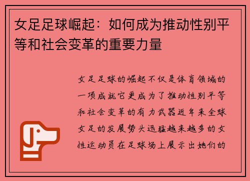 女足足球崛起：如何成为推动性别平等和社会变革的重要力量