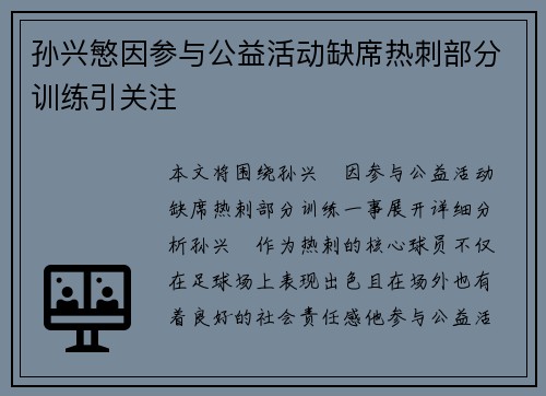 孙兴慜因参与公益活动缺席热刺部分训练引关注