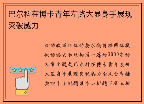 巴尔科在博卡青年左路大显身手展现突破威力 巴尔科在博卡青年左路大显身手展现突破威力