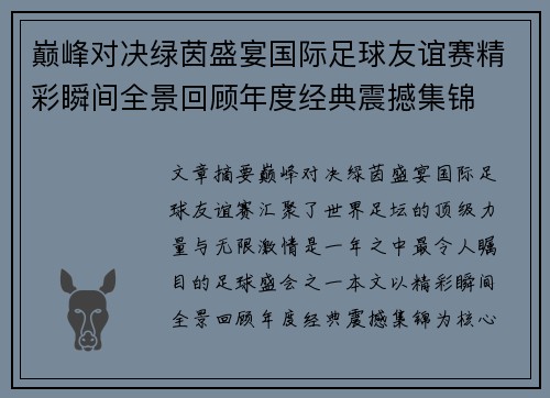 巅峰对决绿茵盛宴国际足球友谊赛精彩瞬间全景回顾年度经典震撼集锦