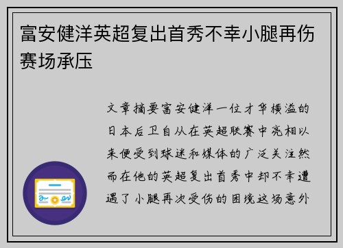 富安健洋英超复出首秀不幸小腿再伤赛场承压 富安健洋英超复出首秀不幸小腿再伤赛场承压