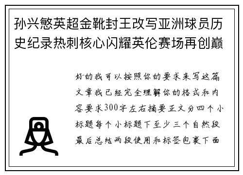 孙兴慜英超金靴封王改写亚洲球员历史纪录热刺核心闪耀英伦赛场再创巅峰 孙兴慜英超金靴封王改写亚洲球员历史纪录热刺核心闪耀英伦赛场再创巅峰
