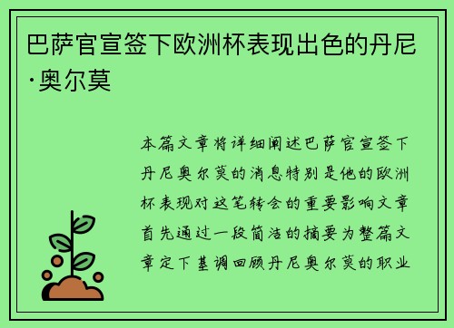 巴萨官宣签下欧洲杯表现出色的丹尼·奥尔莫