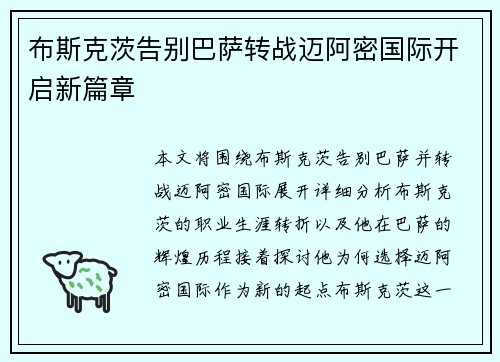 布斯克茨告别巴萨转战迈阿密国际开启新篇章