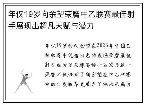 年仅19岁向余望荣膺中乙联赛最佳射手展现出超凡天赋与潜力