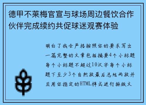 德甲不莱梅官宣与球场周边餐饮合作伙伴完成续约共促球迷观赛体验