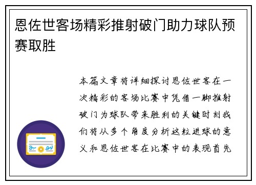恩佐世客场精彩推射破门助力球队预赛取胜