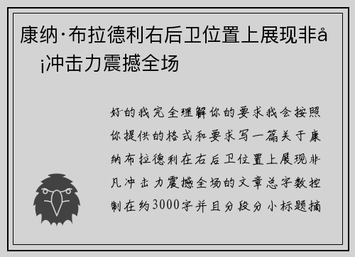 康纳·布拉德利右后卫位置上展现非凡冲击力震撼全场