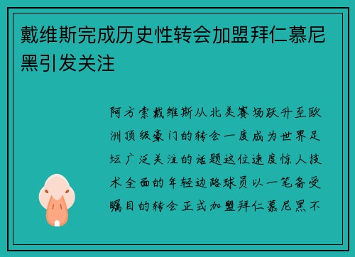 戴维斯完成历史性转会加盟拜仁慕尼黑引发关注