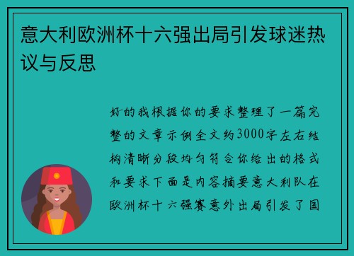 意大利欧洲杯十六强出局引发球迷热议与反思