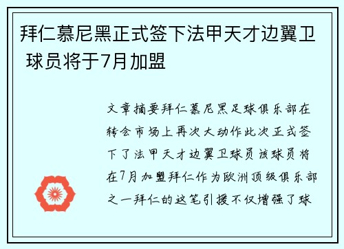 拜仁慕尼黑正式签下法甲天才边翼卫 球员将于7月加盟