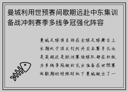 曼城利用世预赛间歇期远赴中东集训备战冲刺赛季多线争冠强化阵容
