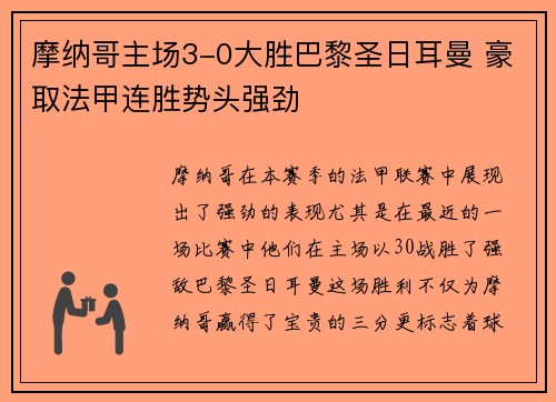 摩纳哥主场3-0大胜巴黎圣日耳曼 豪取法甲连胜势头强劲