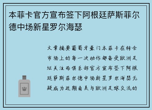 本菲卡官方宣布签下阿根廷萨斯菲尔德中场新星罗尔海瑟 本菲卡官方宣布签下阿根廷萨斯菲尔德中场新星罗尔海瑟