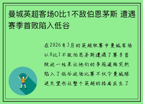 曼城英超客场0比1不敌伯恩茅斯 遭遇赛季首败陷入低谷