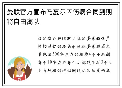 曼联官方宣布马夏尔因伤病合同到期将自由离队