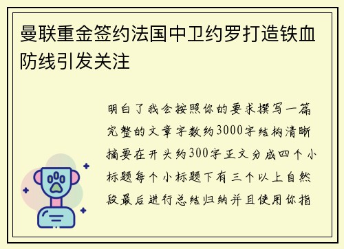 曼联重金签约法国中卫约罗打造铁血防线引发关注