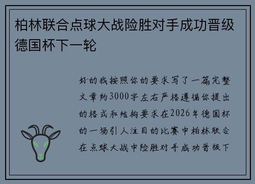 柏林联合点球大战险胜对手成功晋级德国杯下一轮