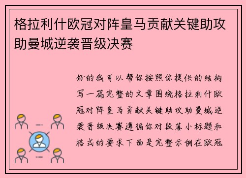 格拉利什欧冠对阵皇马贡献关键助攻助曼城逆袭晋级决赛