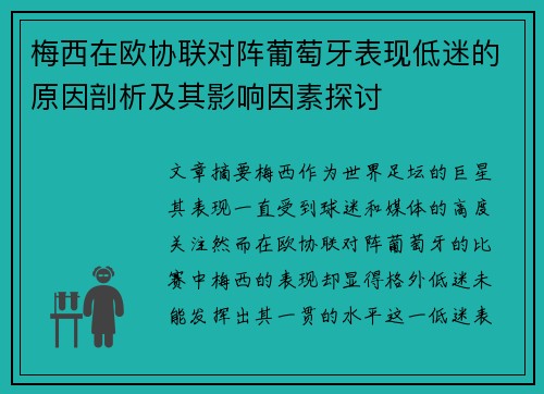 梅西在欧协联对阵葡萄牙表现低迷的原因剖析及其影响因素探讨